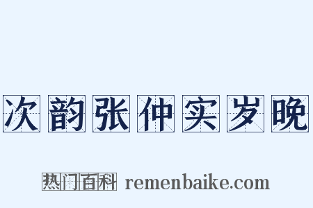 次韵张仲实岁晚是什么意思的图片